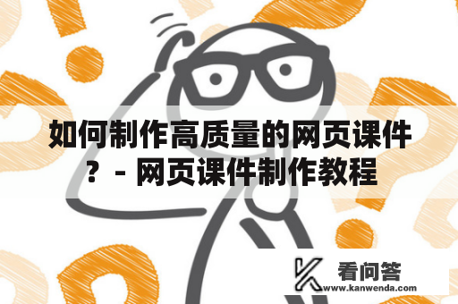 如何制作高质量的网页课件？- 网页课件制作教程