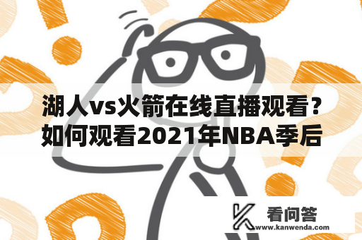 湖人vs火箭在线直播观看？如何观看2021年NBA季后赛湖人对阵火箭的实时比赛？