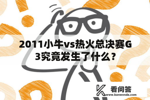 2011小牛vs热火总决赛G3究竟发生了什么？