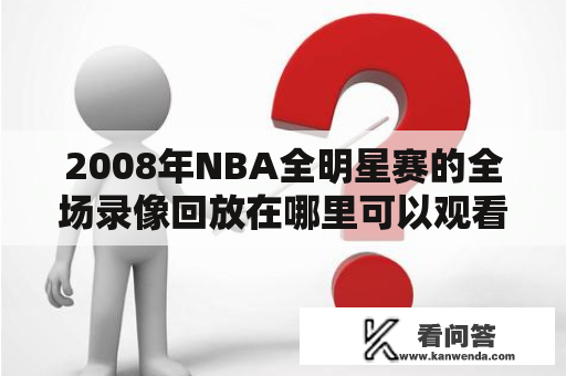 2008年NBA全明星赛的全场录像回放在哪里可以观看？