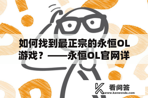 如何找到最正宗的永恒OL游戏？——永恒OL官网详解