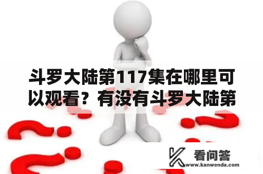 斗罗大陆第117集在哪里可以观看？有没有斗罗大陆第117集视频资源？