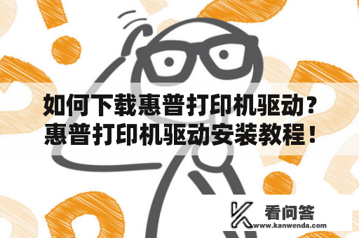 如何下载惠普打印机驱动？惠普打印机驱动安装教程！