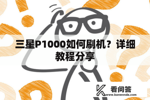 三星P1000如何刷机？详细教程分享