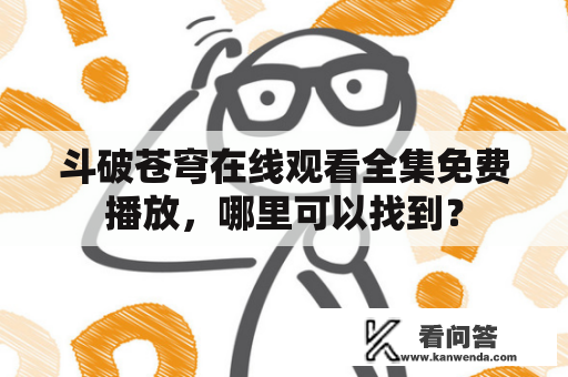 斗破苍穹在线观看全集免费播放，哪里可以找到？