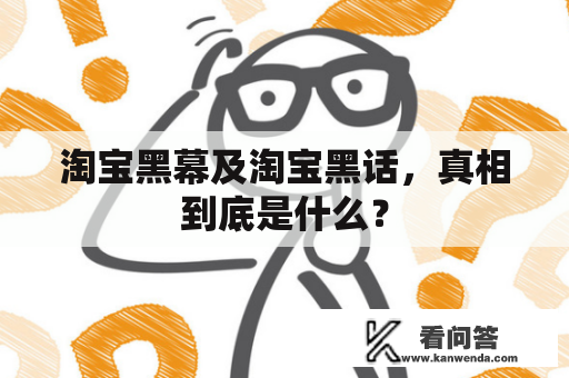 淘宝黑幕及淘宝黑话，真相到底是什么？