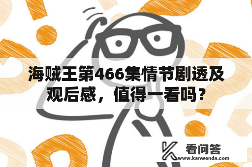 海贼王第466集情节剧透及观后感，值得一看吗？