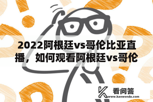 2022阿根廷vs哥伦比亚直播，如何观看阿根廷vs哥伦比亚比赛？