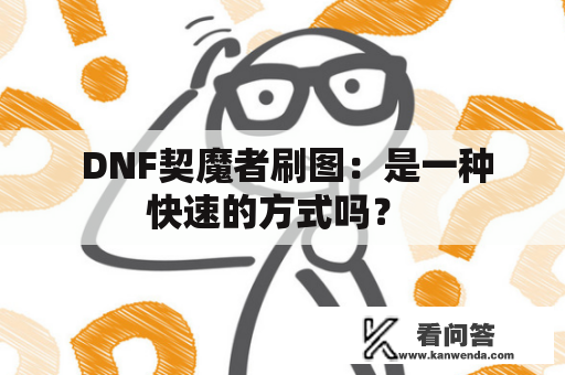  DNF契魔者刷图：是一种快速的方式吗？ 