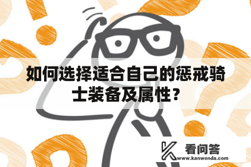 如何选择适合自己的惩戒骑士装备及属性？