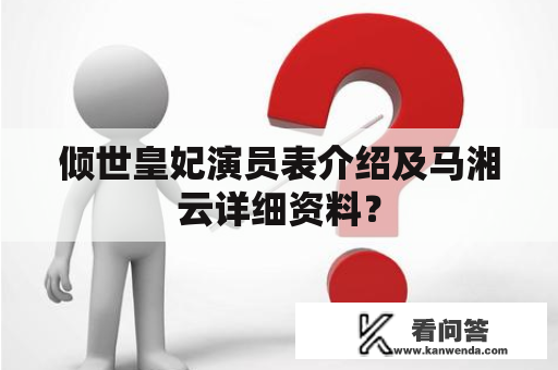 倾世皇妃演员表介绍及马湘云详细资料？