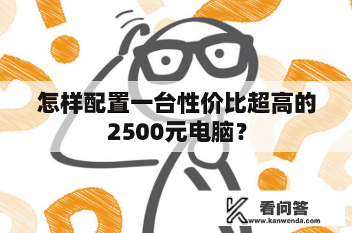 怎样配置一台性价比超高的2500元电脑？