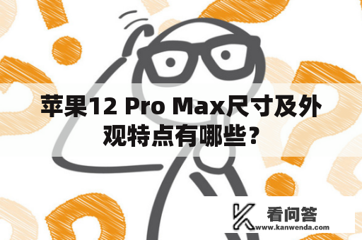 苹果12 Pro Max尺寸及外观特点有哪些？