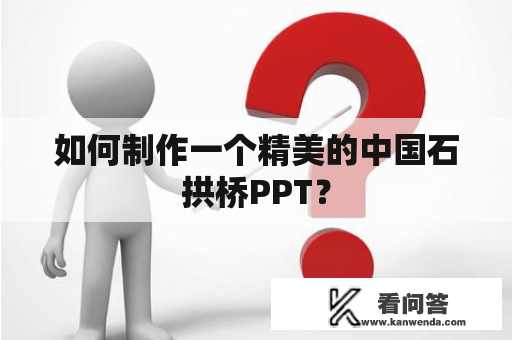 如何制作一个精美的中国石拱桥PPT？