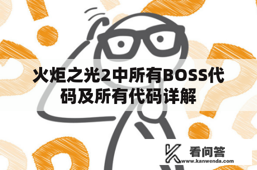 火炬之光2中所有BOSS代码及所有代码详解