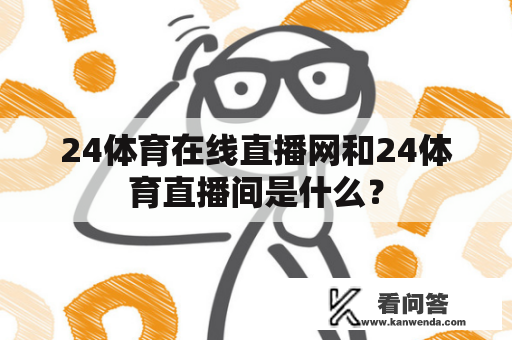 24体育在线直播网和24体育直播间是什么？