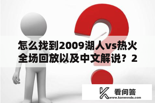 怎么找到2009湖人vs热火全场回放以及中文解说？2009湖人vs热火全场回放