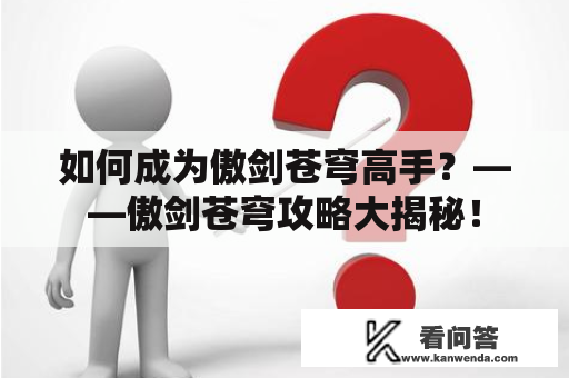 如何成为傲剑苍穹高手？——傲剑苍穹攻略大揭秘！