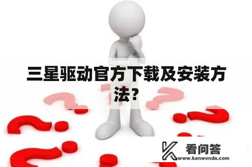 三星驱动官方下载及安装方法？