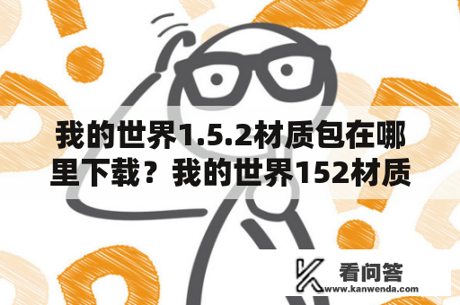 我的世界1.5.2材质包在哪里下载？我的世界152材质包推荐