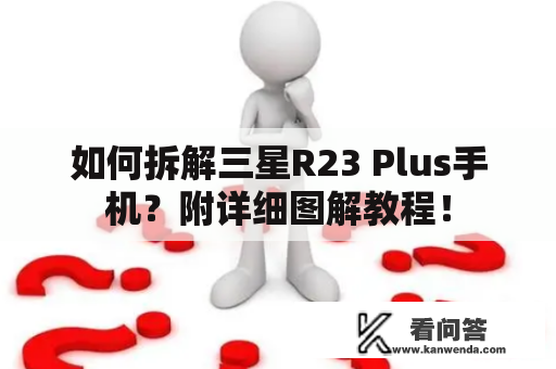 如何拆解三星R23 Plus手机？附详细图解教程！