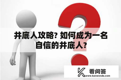 井底人攻略? 如何成为一名自信的井底人?