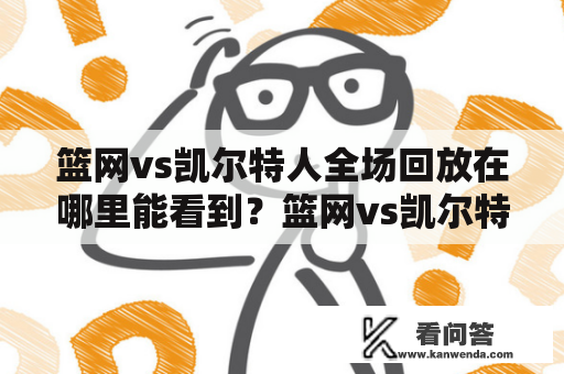 篮网vs凯尔特人全场回放在哪里能看到？篮网vs凯尔特人全场回放免费吗？