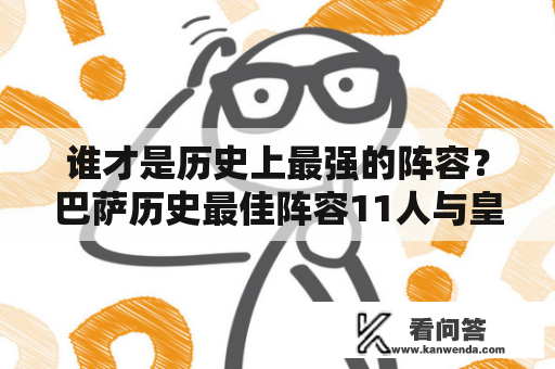 谁才是历史上最强的阵容？巴萨历史最佳阵容11人与皇马PK