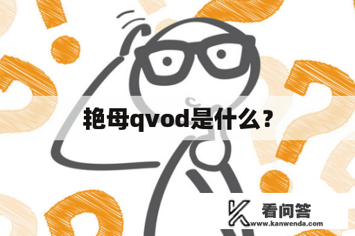 艳母qvod是什么？