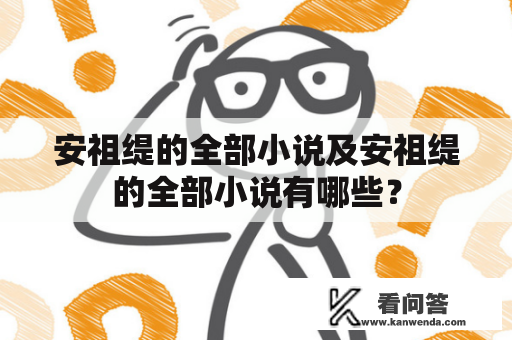 安祖缇的全部小说及安祖缇的全部小说有哪些？