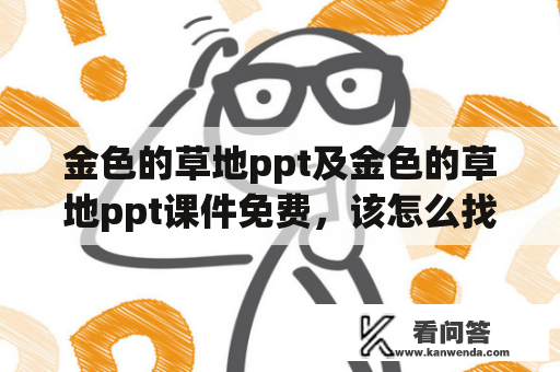 金色的草地ppt及金色的草地ppt课件免费，该怎么找？