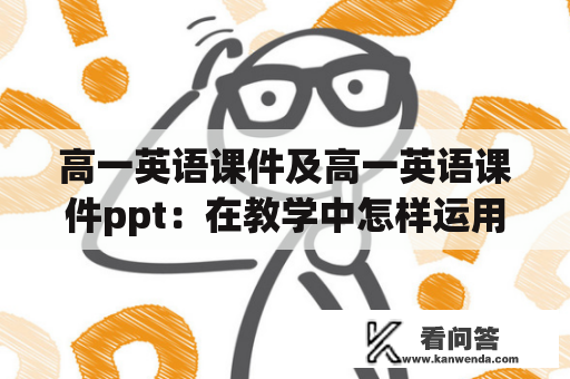 高一英语课件及高一英语课件ppt：在教学中怎样运用它们？