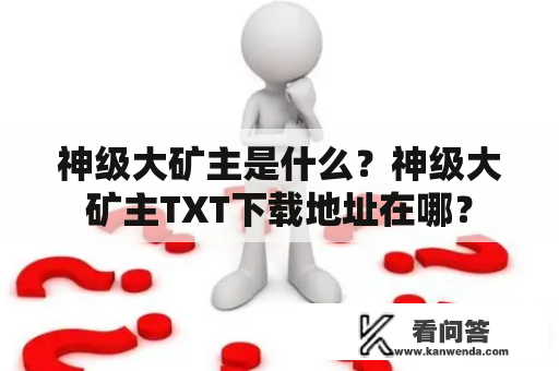 神级大矿主是什么？神级大矿主TXT下载地址在哪？