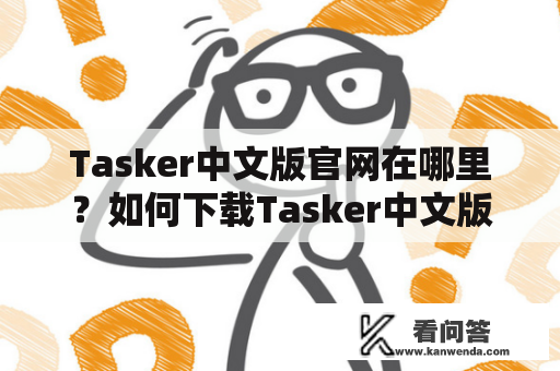 Tasker中文版官网在哪里？如何下载Tasker中文版？