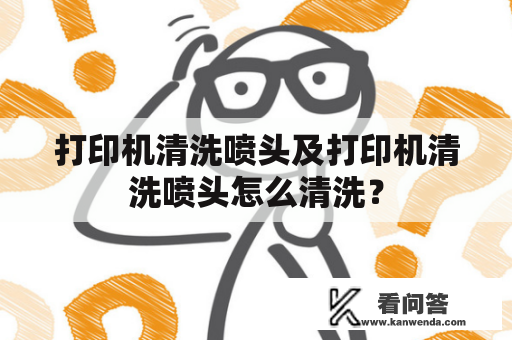 打印机清洗喷头及打印机清洗喷头怎么清洗？