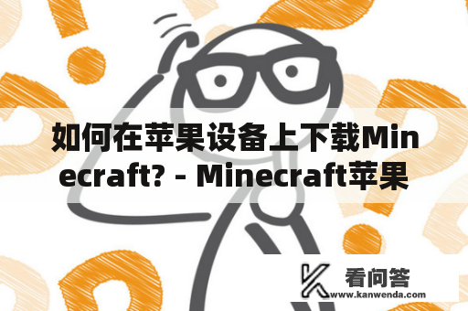 如何在苹果设备上下载Minecraft? - Minecraft苹果下载教程