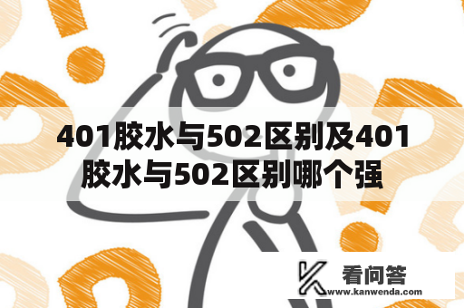 401胶水与502区别及401胶水与502区别哪个强