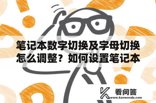 笔记本数字切换及字母切换怎么调整？如何设置笔记本数字键盘呢？