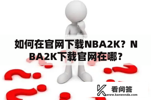 如何在官网下载NBA2K？NBA2K下载官网在哪？