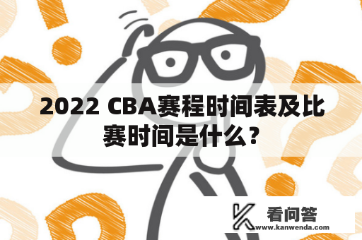 2022 CBA赛程时间表及比赛时间是什么？