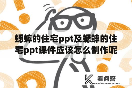 蟋蟀的住宅ppt及蟋蟀的住宅ppt课件应该怎么制作呢？