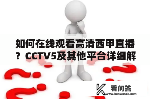 如何在线观看高清西甲直播？CCTV5及其他平台详细解析！