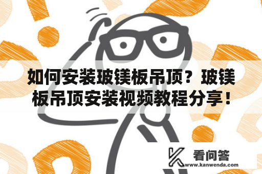 如何安装玻镁板吊顶？玻镁板吊顶安装视频教程分享！