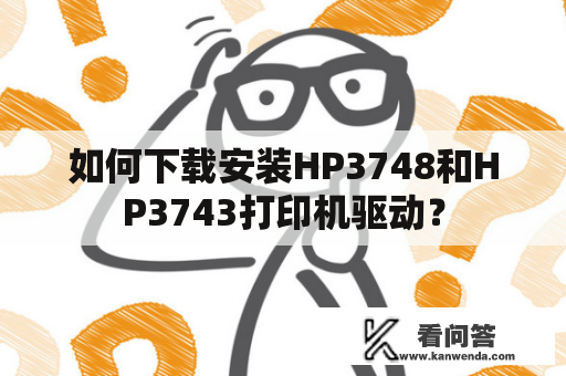 如何下载安装HP3748和HP3743打印机驱动？