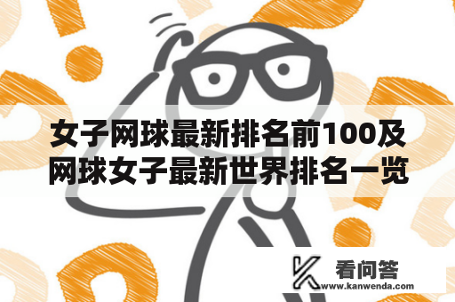 女子网球最新排名前100及网球女子最新世界排名一览表