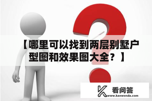 【哪里可以找到两层别墅户型图和效果图大全？】