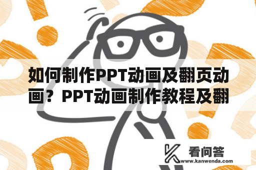 如何制作PPT动画及翻页动画？PPT动画制作教程及翻页PPT动画制作教程详解