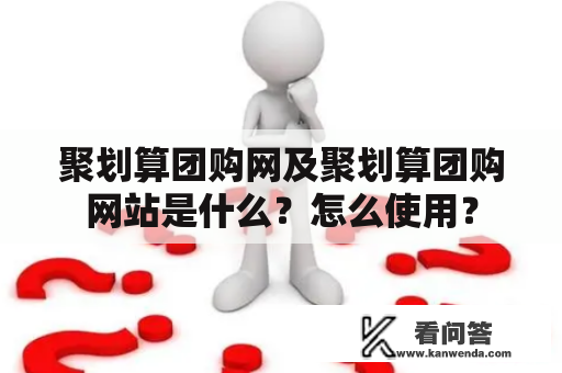 聚划算团购网及聚划算团购网站是什么？怎么使用？