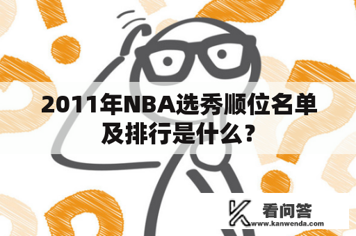 2011年NBA选秀顺位名单及排行是什么？