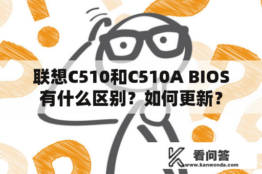 联想C510和C510A BIOS有什么区别？如何更新？